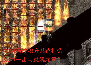 如何通过积分系统打造致命一击与灵魂元素? 如何通过积分系统打造致命一击与灵魂元素?