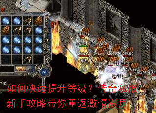 如何快速提升等级?传奇私服新手攻略带你重返激情岁月 如何快速提升等级?传奇私服新手攻略带你重返激情岁月