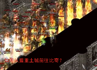 如何从盟重土城前往比奇? 如何从盟重土城前往比奇?