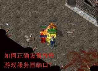 如何正确设置传奇游戏服务器端口? 如何正确设置传奇游戏服务器端口?