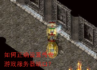 如何正确设置传奇游戏服务器端口? 如何正确设置传奇游戏服务器端口?