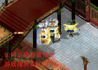 如何正确设置传奇游戏服务器端口? 如何正确设置传奇游戏服务器端口?