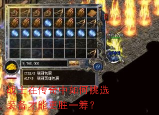 战士在传奇中如何挑选装备才能更胜一筹? 战士在传奇中如何挑选装备才能更胜一筹?