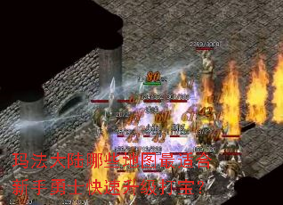 玛法大陆哪些地图最适合新手勇士快速升级打宝? 玛法大陆哪些地图最适合新手勇士快速升级打宝?