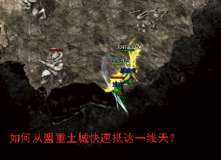 如何从盟重土城快速抵达一线天? 如何从盟重土城快速抵达一线天?