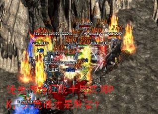 迷失传奇狂战士与法师PK,究竟谁才是胜者? 迷失传奇狂战士与法师PK,究竟谁才是胜者?