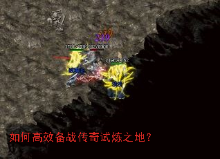 如何高效备战传奇试炼之地? 如何高效备战传奇试炼之地?