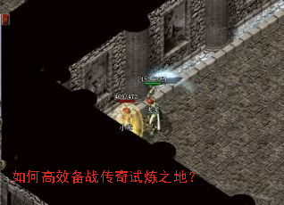 如何高效备战传奇试炼之地? 如何高效备战传奇试炼之地?
