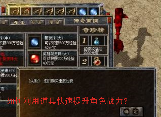 如何利用道具快速提升角色战力? 如何利用道具快速提升角色战力?