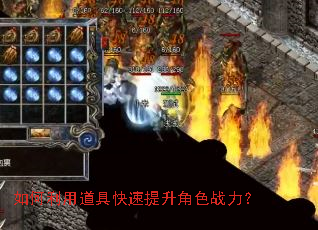 如何利用道具快速提升角色战力? 如何利用道具快速提升角色战力?