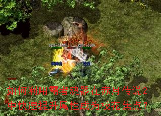 如何利用霸者魂器在赤月传说2中快速提升属性成为校花焦点? 如何利用霸者魂器在赤月传说2中快速提升属性成为校花焦点?