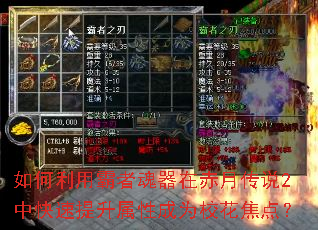 如何利用霸者魂器在赤月传说2中快速提升属性成为校花焦点? 如何利用霸者魂器在赤月传说2中快速提升属性成为校花焦点?