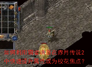 如何利用霸者魂器在赤月传说2中快速提升属性成为校花焦点? 如何利用霸者魂器在赤月传说2中快速提升属性成为校花焦点?