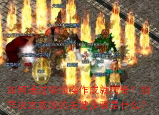 如何通过精细操作成就传奇?细节决定成败的关键步骤是什么? 如何通过精细操作成就传奇?细节决定成败的关键步骤是什么?