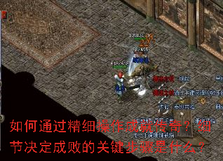 如何通过精细操作成就传奇?细节决定成败的关键步骤是什么? 如何通过精细操作成就传奇?细节决定成败的关键步骤是什么?