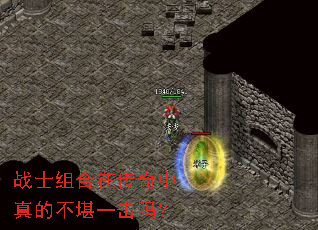 战士组合在传奇中真的不堪一击吗? 战士组合在传奇中真的不堪一击吗?