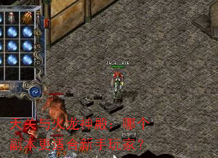 天关与火龙神殿:哪个副本更适合新手玩家? 天关与火龙神殿:哪个副本更适合新手玩家?