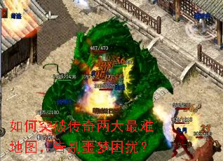 如何突破传奇两大最难地图,告别噩梦困扰? 如何突破传奇两大最难地图,告别噩梦困扰?