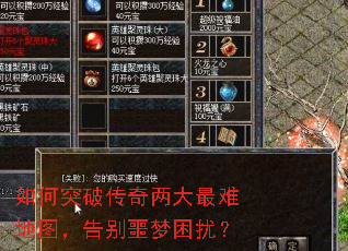 如何突破传奇两大最难地图,告别噩梦困扰? 如何突破传奇两大最难地图,告别噩梦困扰?