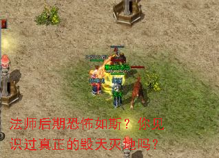 法师后期恐怖如斯?你见识过真正的毁天灭地吗? 法师后期恐怖如斯?你见识过真正的毁天灭地吗?