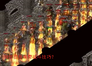 如何提升传奇战斗技巧? 如何提升传奇战斗技巧?
