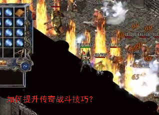 如何提升传奇战斗技巧? 如何提升传奇战斗技巧?