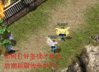 如何打好基础才能在后期称霸传奇世界? 如何打好基础才能在后期称霸传奇世界?