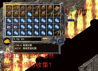 单职业传奇中哪些材料最值得收集? 单职业传奇中哪些材料最值得收集?