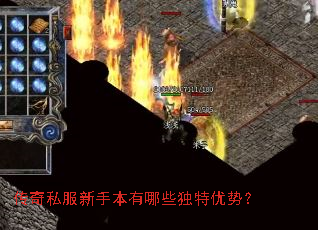 传奇私服新手本有哪些独特优势? 传奇私服新手本有哪些独特优势?