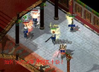 如何快速从零升到五十级? 如何快速从零升到五十级?