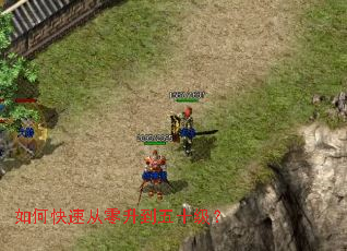 如何快速从零升到五十级? 如何快速从零升到五十级?