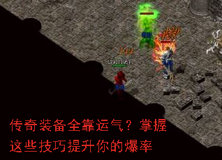 传奇装备全靠运气?掌握这些技巧提升你的爆率 传奇装备全靠运气?掌握这些技巧提升你的爆率
