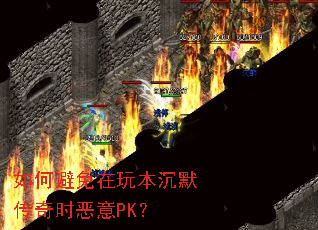 如何避免在玩本沉默传奇时恶意PK? 如何避免在玩本沉默传奇时恶意PK?