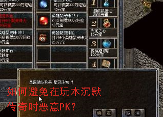 如何避免在玩本沉默传奇时恶意PK? 如何避免在玩本沉默传奇时恶意PK?