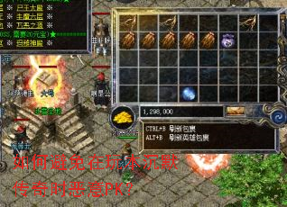 如何避免在玩本沉默传奇时恶意PK? 如何避免在玩本沉默传奇时恶意PK?