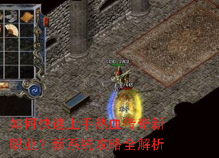 如何快速上手热血传奇新职业?新系统攻略全解析 如何快速上手热血传奇新职业?新系统攻略全解析