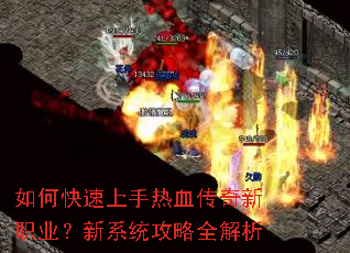 如何快速上手热血传奇新职业?新系统攻略全解析 如何快速上手热血传奇新职业?新系统攻略全解析
