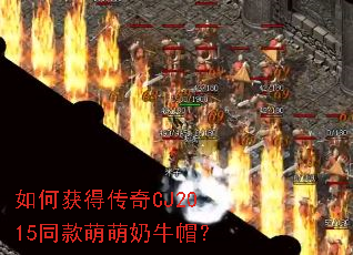 如何获得传奇CJ2015同款萌萌奶牛帽? 如何获得传奇CJ2015同款萌萌奶牛帽?