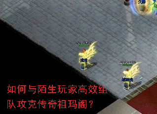 如何与陌生玩家高效组队攻克传奇祖玛阁? 如何与陌生玩家高效组队攻克传奇祖玛阁?