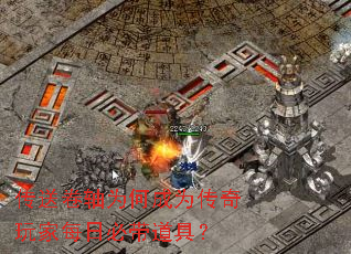 传送卷轴为何成为传奇玩家每日必带道具? 传送卷轴为何成为传奇玩家每日必带道具?