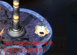 传送卷轴为何成为传奇玩家每日必带道具? 传送卷轴为何成为传奇玩家每日必带道具?