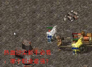 热血沙尘新手必看:哪个职业最强? 热血沙尘新手必看:哪个职业最强?