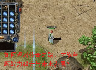 如何规划传奇之路,才能兼顾战力飙升与未来发展? 如何规划传奇之路,才能兼顾战力飙升与未来发展?