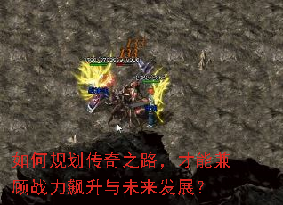 如何规划传奇之路,才能兼顾战力飙升与未来发展? 如何规划传奇之路,才能兼顾战力飙升与未来发展?
