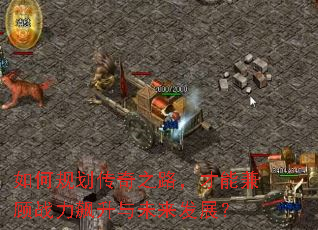 如何规划传奇之路,才能兼顾战力飙升与未来发展? 如何规划传奇之路,才能兼顾战力飙升与未来发展?