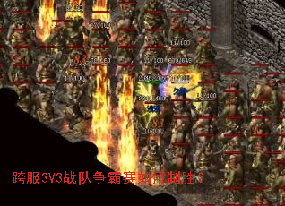 跨服3V3战队争霸赛如何制胜? 跨服3V3战队争霸赛如何制胜?