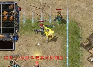 跨服3V3战队争霸赛如何制胜? 跨服3V3战队争霸赛如何制胜?