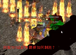 跨服3V3战队争霸赛如何制胜? 跨服3V3战队争霸赛如何制胜?