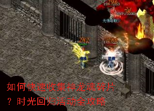 如何快速收集神龙魂碎片?时光回归活动全攻略 如何快速收集神龙魂碎片?时光回归活动全攻略