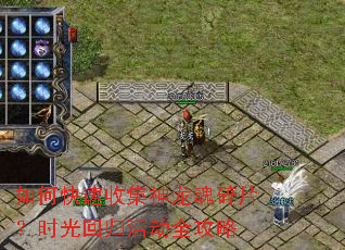 如何快速收集神龙魂碎片?时光回归活动全攻略 如何快速收集神龙魂碎片?时光回归活动全攻略